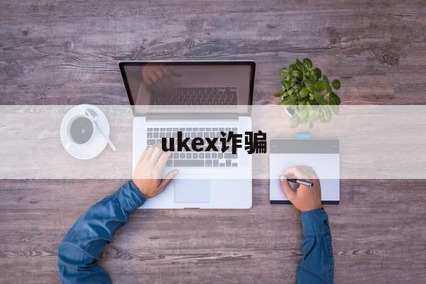 ukex诈骗(通过国外平台炒外汇合法吗)